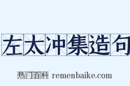 左太冲集造句是什么意思的图片